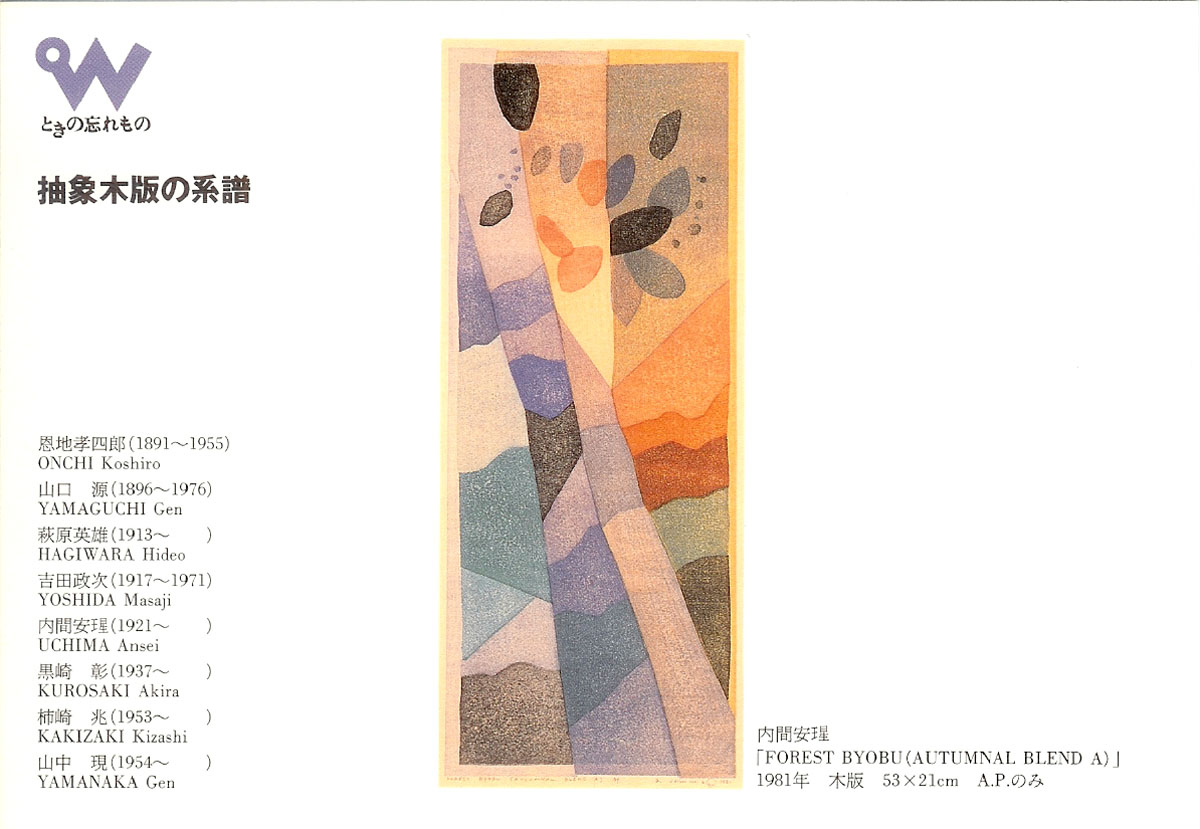 ときの忘れもの 恩地孝四郎 Koshiro ONCHI