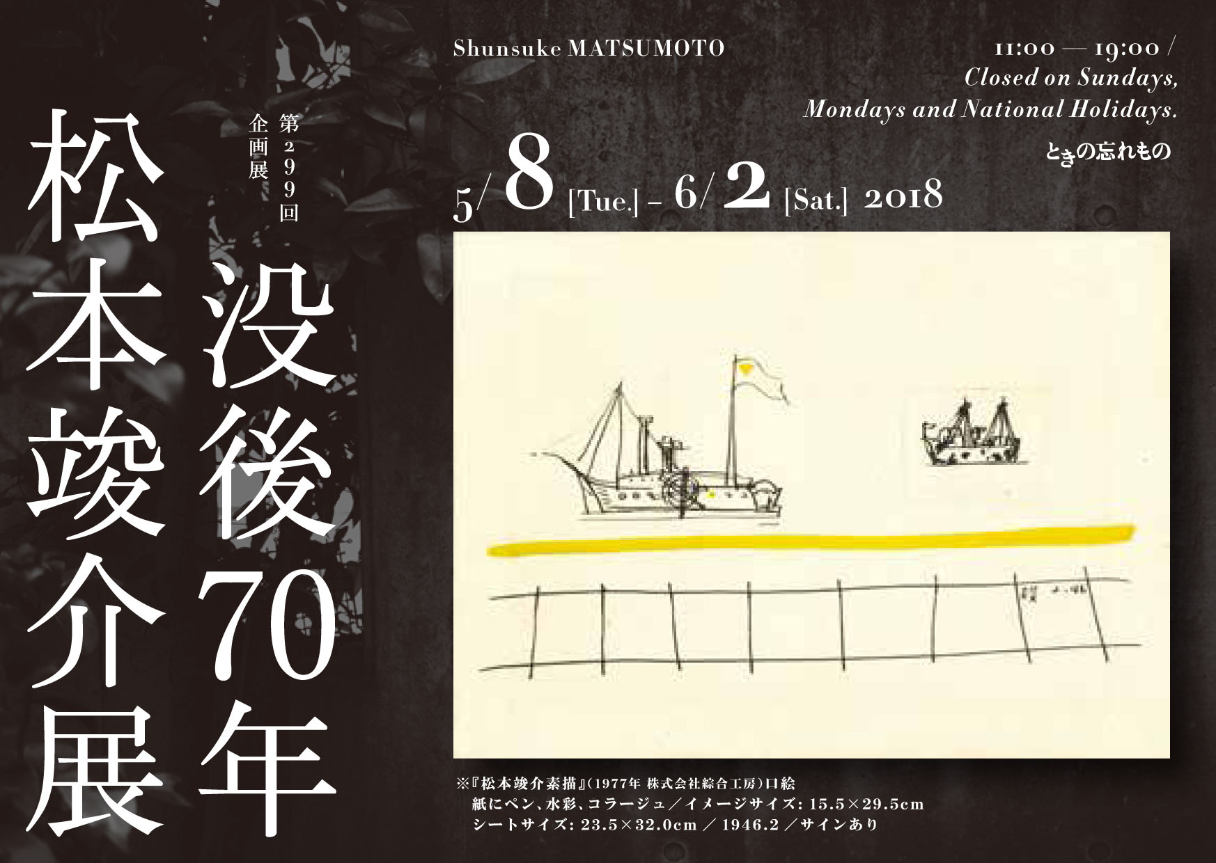 ときの忘れもの 松本竣介 Shunsuke MATSUMOTO