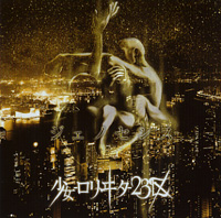 びじゅなび | 少女-ロリヰタ-23区