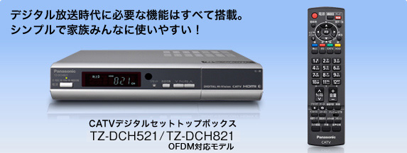 TZ-DCH521/DCH821 | セットトップボックス | 商品一覧 | CATV関連商品