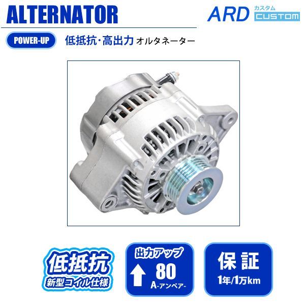 エブリイ DA64V DA64W 低抵抗・高出力 オルタネーター 80A - ARD