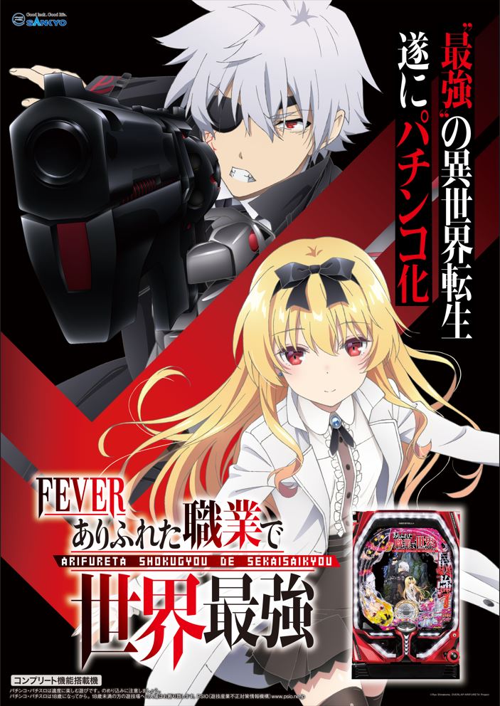 Pフィーバーありふれた職業で世界最強」導入！ – ありふれた職業で世界