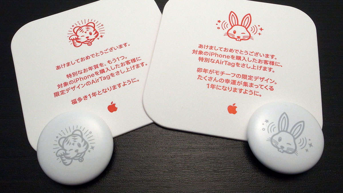 編集後記】Apple初売りイベントの卯年限定AirTagを入手。新年限定