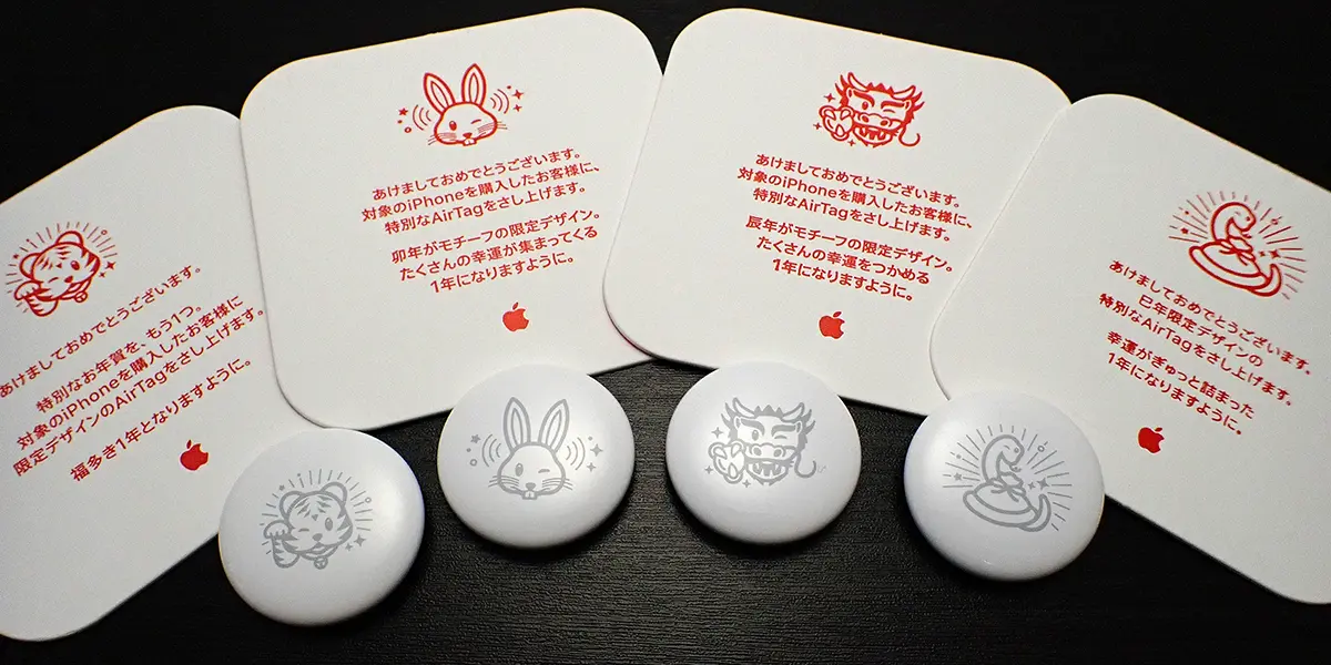 編集後記】Apple初売りイベントの巳年限定AirTagも入手 | アイアリ