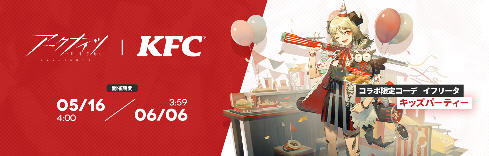 アークナイツ KFC コラボキャンペーン | アークナイツ備忘録