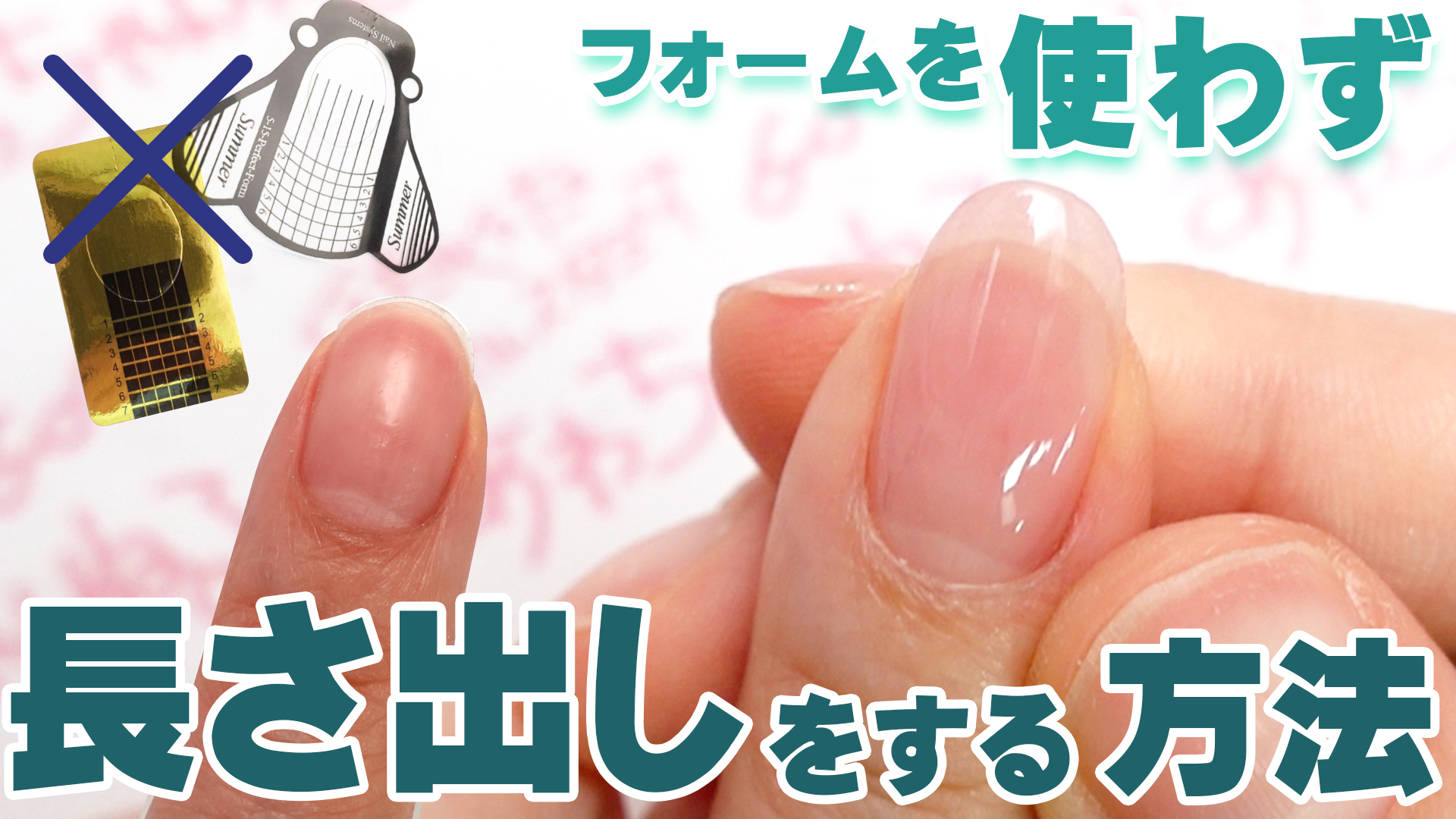 ジェルネイル・スカルプ】道具を使わずに長さ出しをする方法！【画像