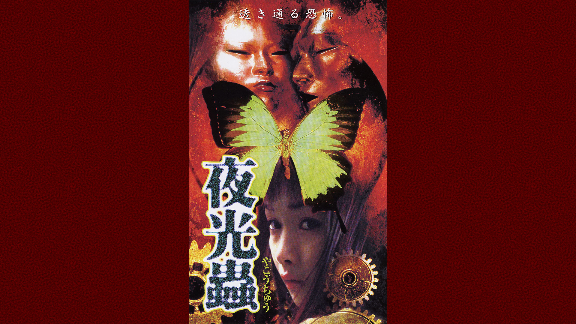 邪願霊 (邦画/1989年)｜映画・ドラマの動画配信ならDMM TV