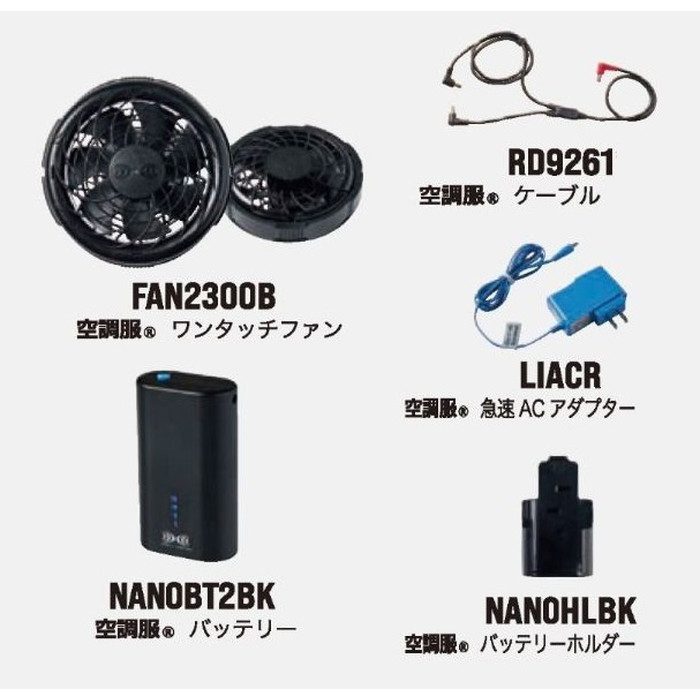 SKNA301 空調服Ⓡ スターターキット 7.2V（FAN2300B 2個、NANOBT2BK