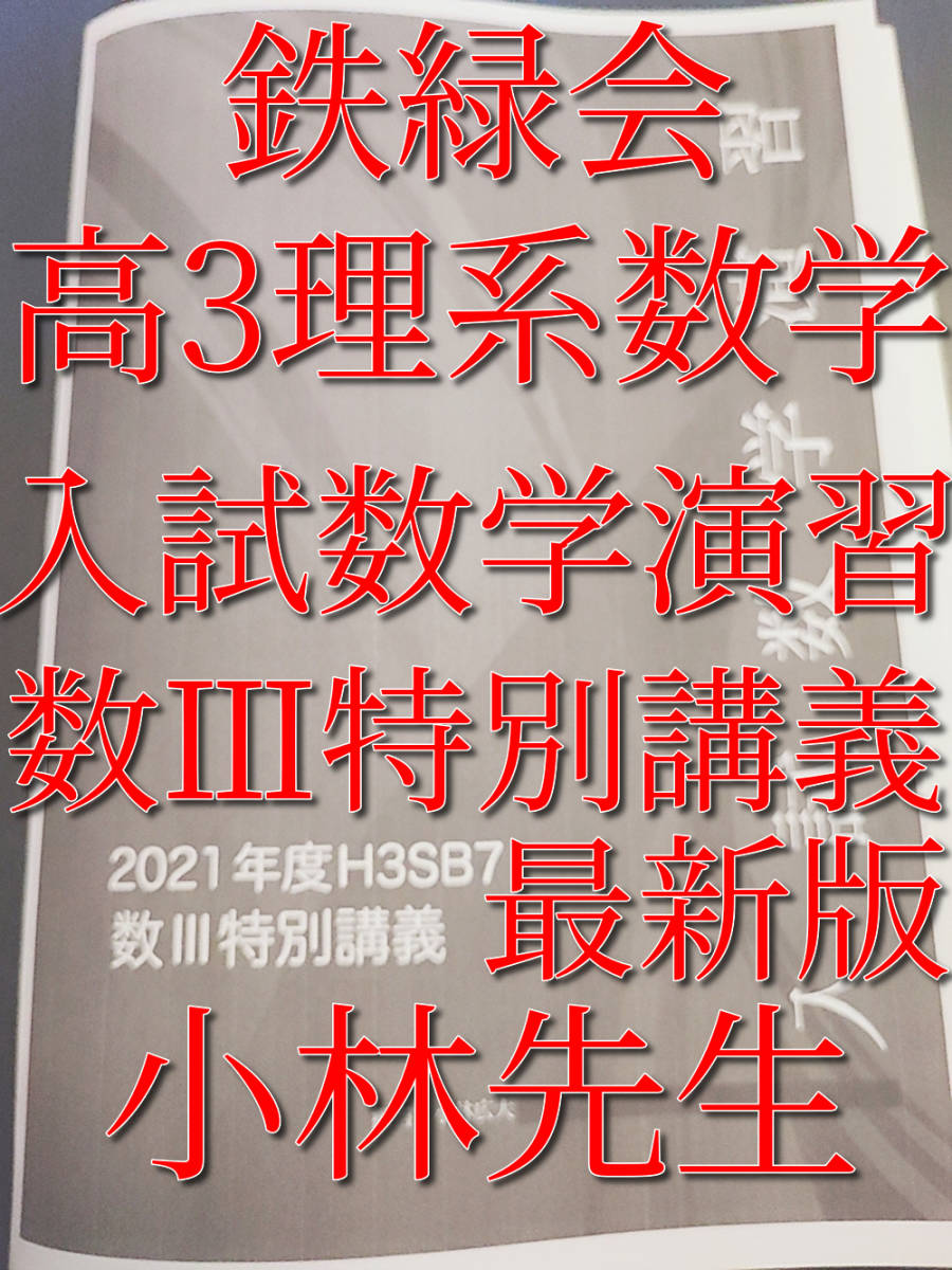 鉄緑会 最上位クラスSA 大阪校 鶴田先生 高3理系数学単元別演習（SA/A