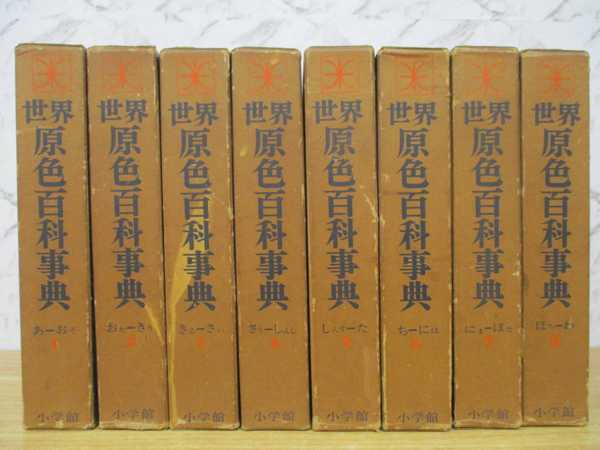 2026年最新】Yahoo!オークション -百科事典 小学館(百科事典)の中古品