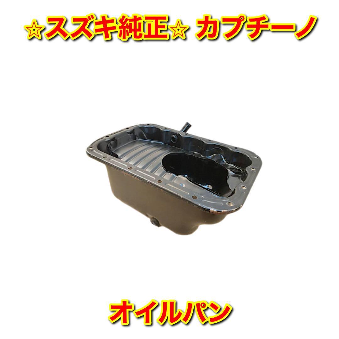 2026年最新】Yahoo!オークション -カプチーノ オイルパンの中古品