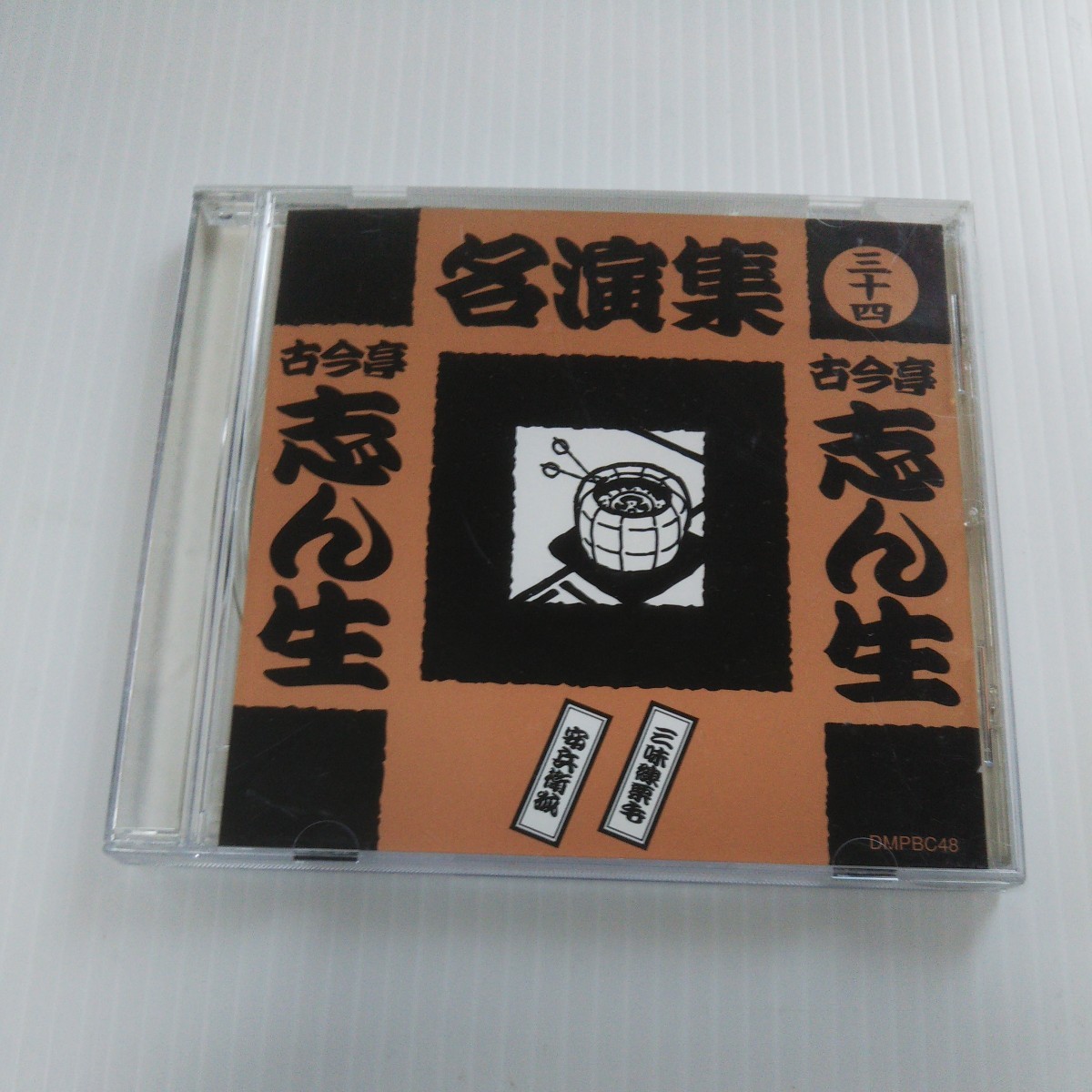 Yahoo!オークション -「古今亭志ん生名演集」(CD) の落札相場・落札価格