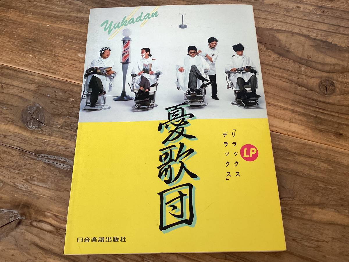 2026年最新】Yahoo!オークション -憂歌団 楽譜の中古品・新品・未使用