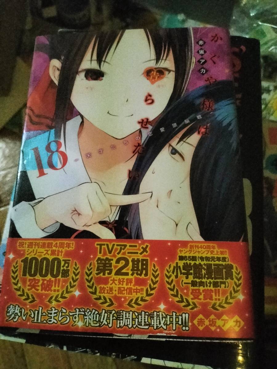 Yahoo!オークション -「かぐや様は告らせたい 初版」の落札相場・落札価格