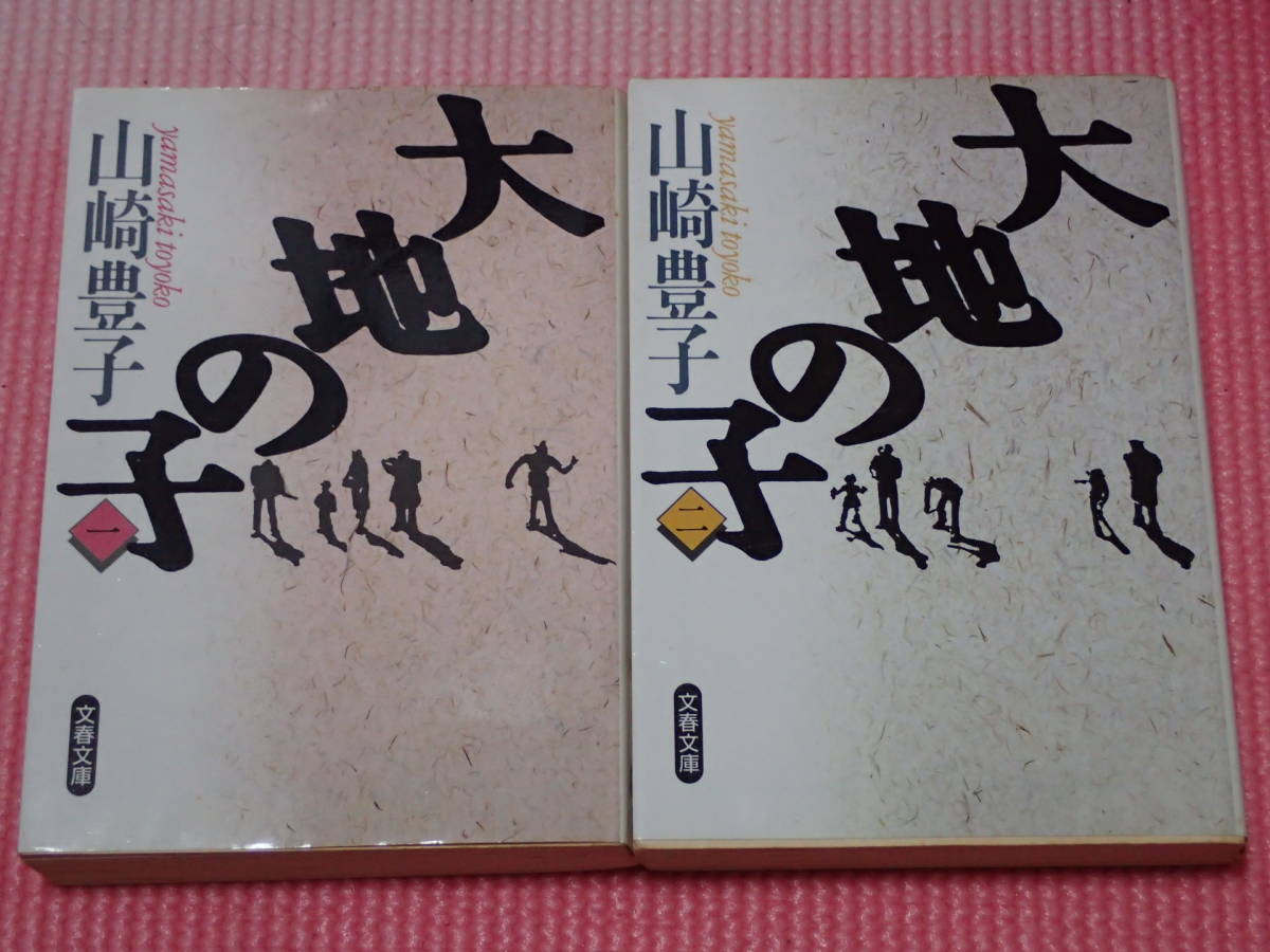 2026年最新】Yahoo!オークション -大地の子の中古品・新品・未使用品一覧