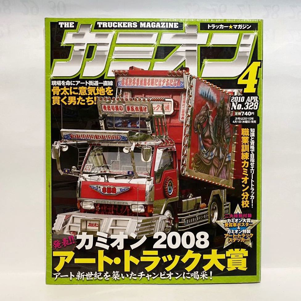 カミオン 2006 2 no 278 アートトラック デコトラ 付録DVD 男の城 旧車
