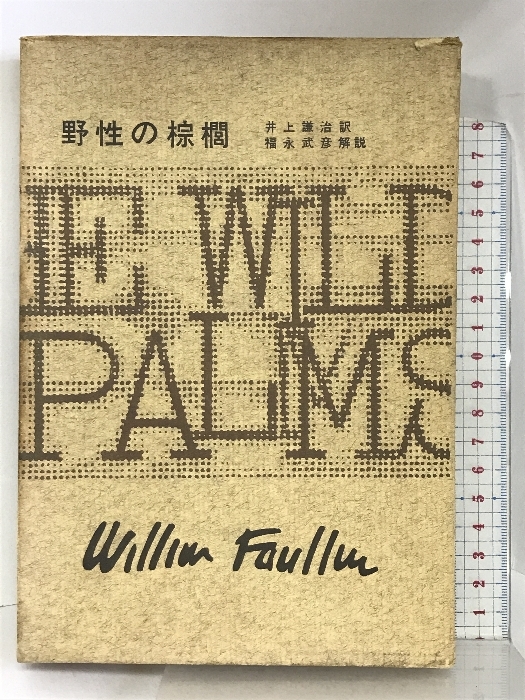 2026年最新】Yahoo!オークション -フォークナー全集(本、雑誌)の中古品