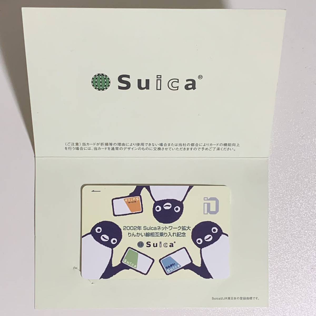 りんかい線相互乗入記念SUICA（スイカ）1枚【デポジットのみ,残高ゼロ