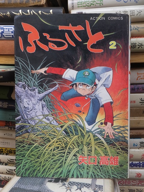 2026年最新】Yahoo!オークション -矢口高雄 ふるさとの中古品・新品