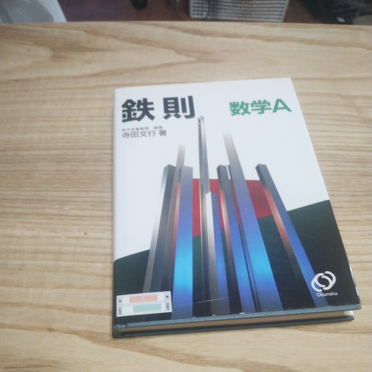 2026年最新】Yahoo!オークション -寺田 鉄則 数学の中古品・新品・未