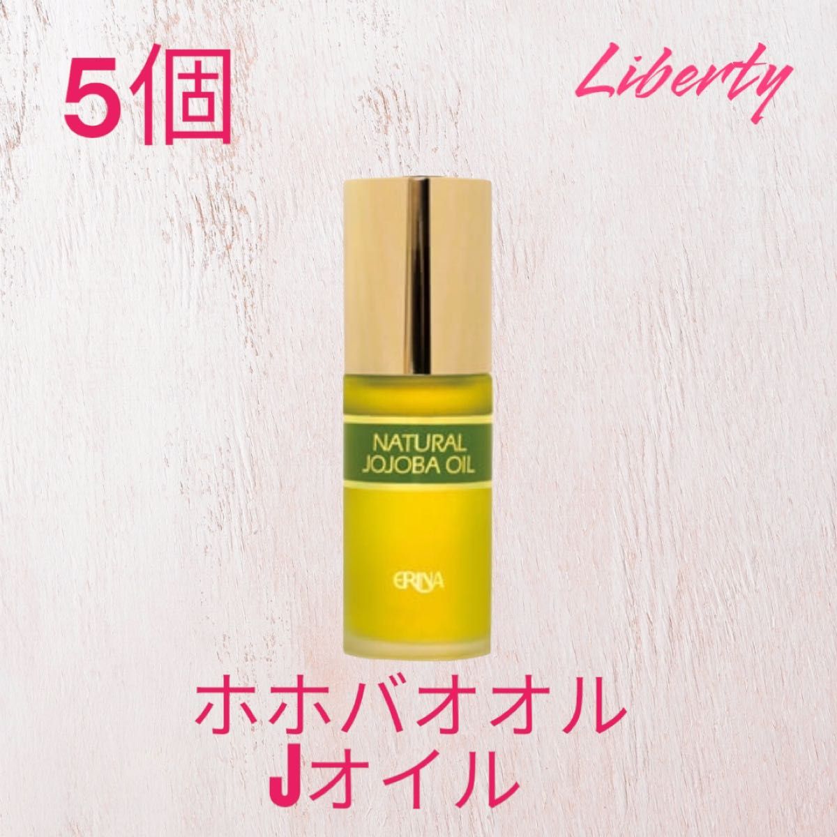 エリナ ホホバオイル Jオイル 5本｜Yahoo!フリマ（旧PayPayフリマ）