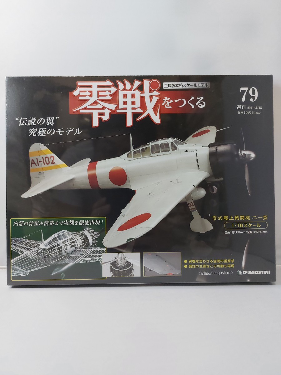Yahoo!オークション -「デアゴスティーニ 零戦をつくる」の落札相場