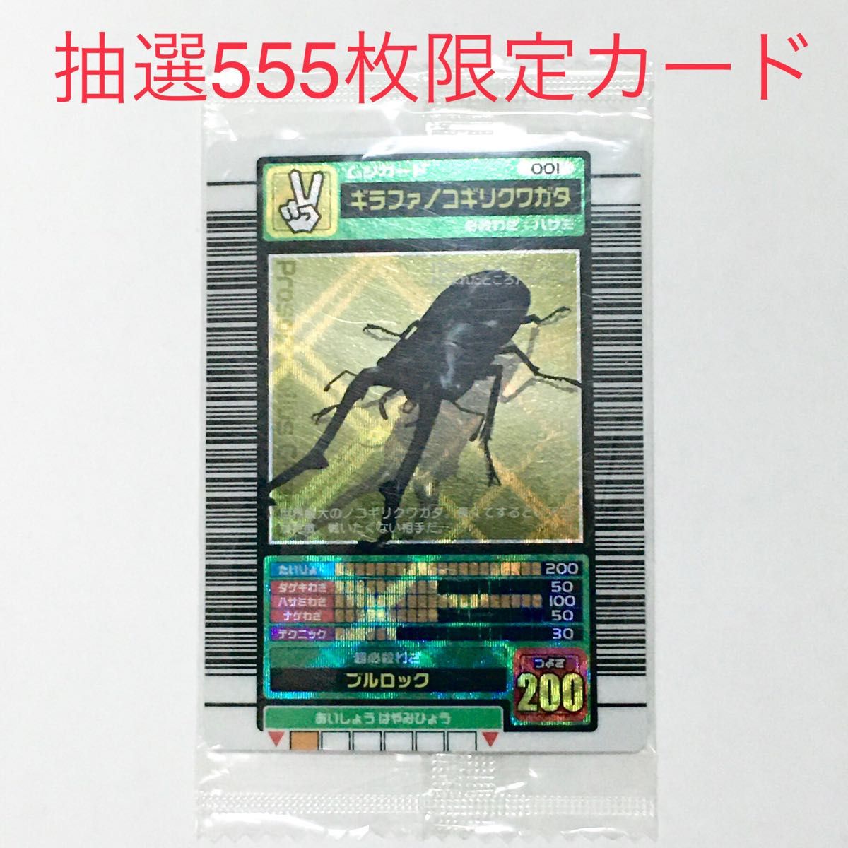 ムシキング ギラファノコギリクワガタ つよさ200 金レア｜Yahoo!フリマ