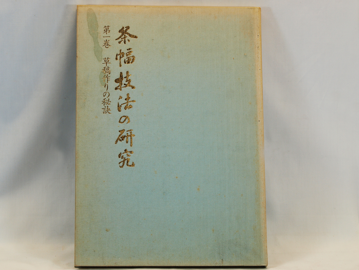 条幅技法の研究・百科セット 作品制作早わかり事典、行書篇 2026年最新