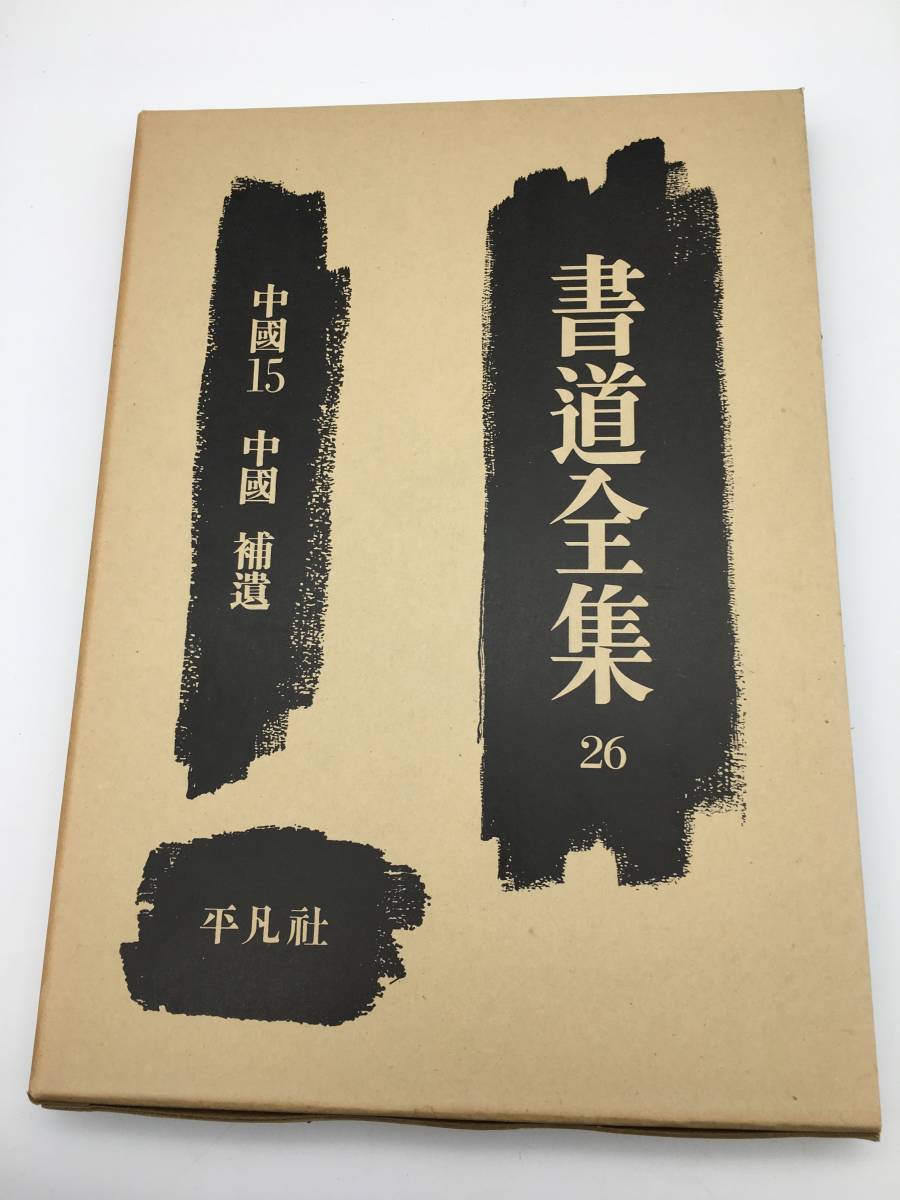 Yahoo!オークション -「平凡社 書道全集」の落札相場・落札価格