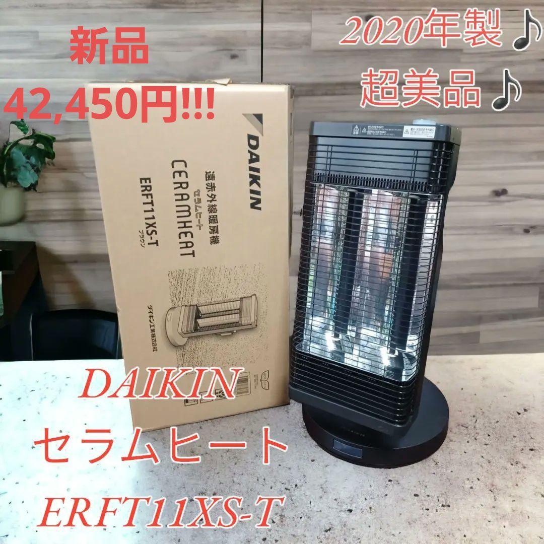 ダイキン セラムヒート ERFT11XS-T [ブラウン] オークション比較