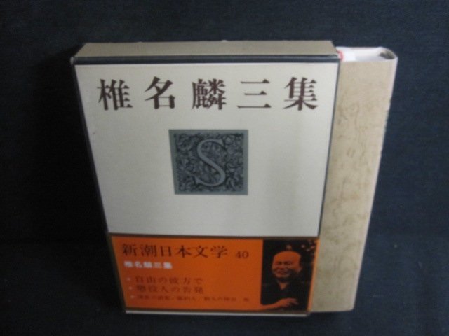 2026年最新】Yahoo!オークション -椎名麟三の中古品・新品・未使用品一覧