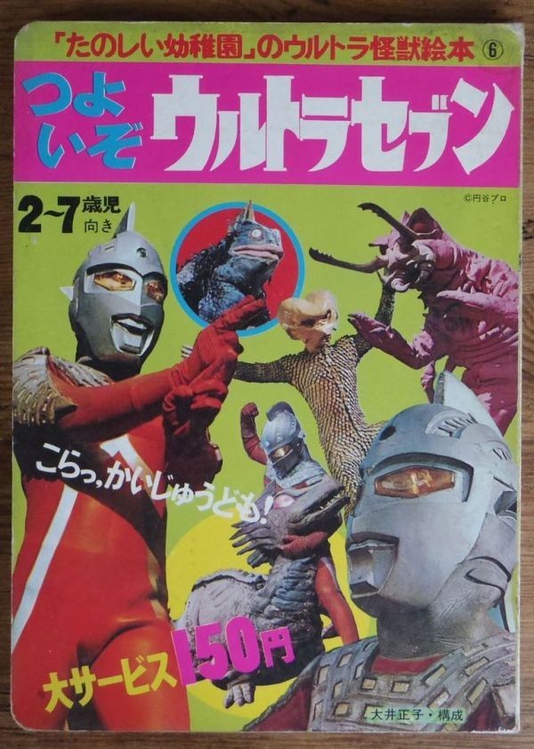 Yahoo!オークション -「たのしい幼稚園 ウルトラセブン」の落札相場