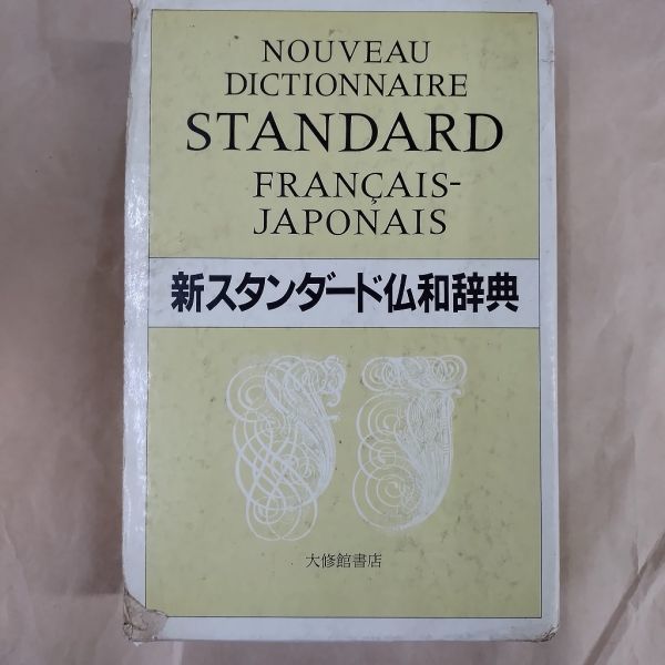 2026年最新】Yahoo!オークション -スタンダード仏和辞典の中古品・新品