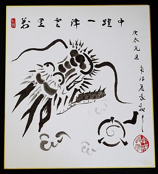 2026年最新】南禅寺管長の書作品をお探しなら - Yahoo!オークション