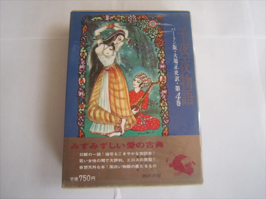 Yahoo!オークション -「千夜一夜物語 河出」の落札相場・落札価格