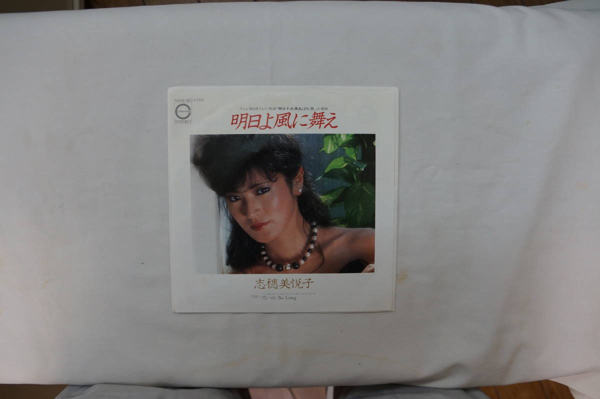 2026年最新】Yahoo!オークション -志穂美悦子(音楽)の中古品・新品・未