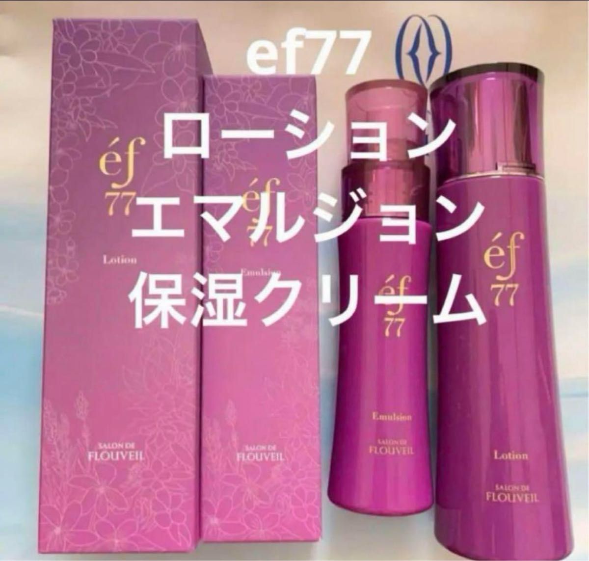 ef77 エフ トライアルセット サンプル一式 フルベール化粧品 基礎