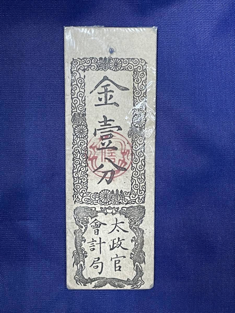 Yahoo!オークション -「太政官札」の落札相場・落札価格