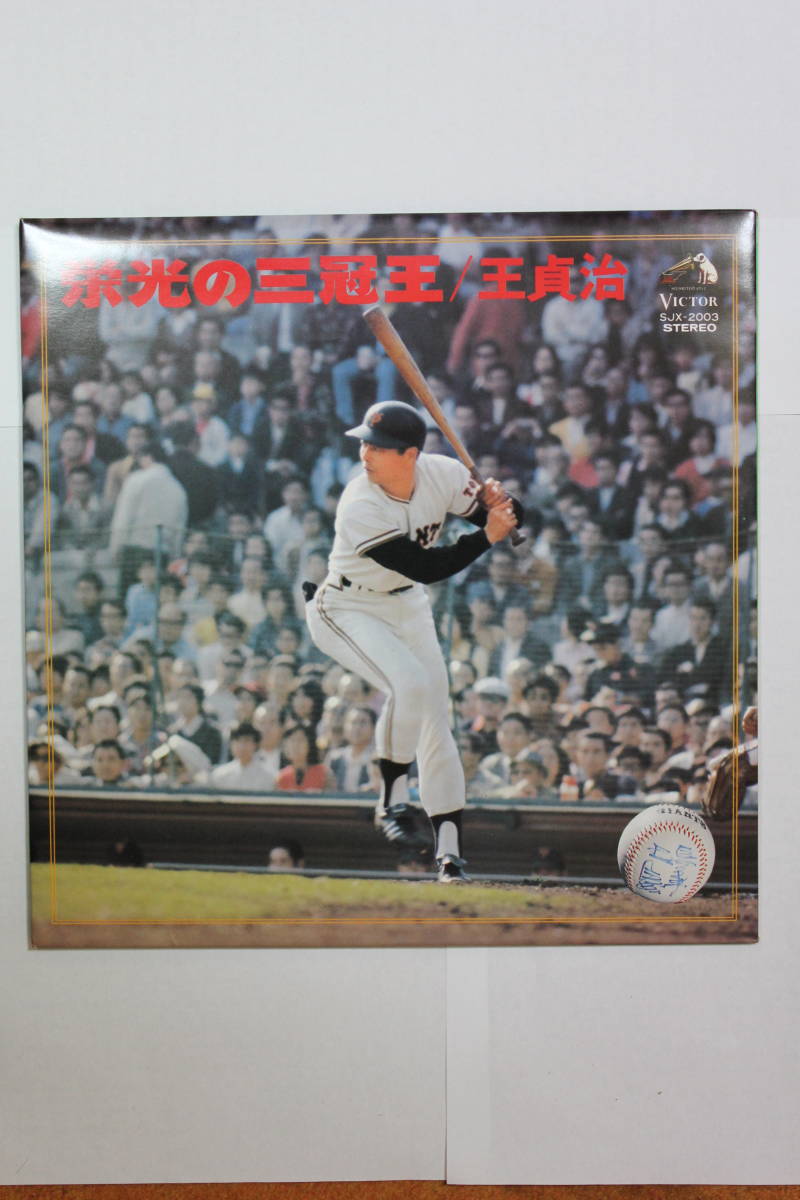 2026年最新】Yahoo!オークション -王貞治 三冠王の中古品・新品・未