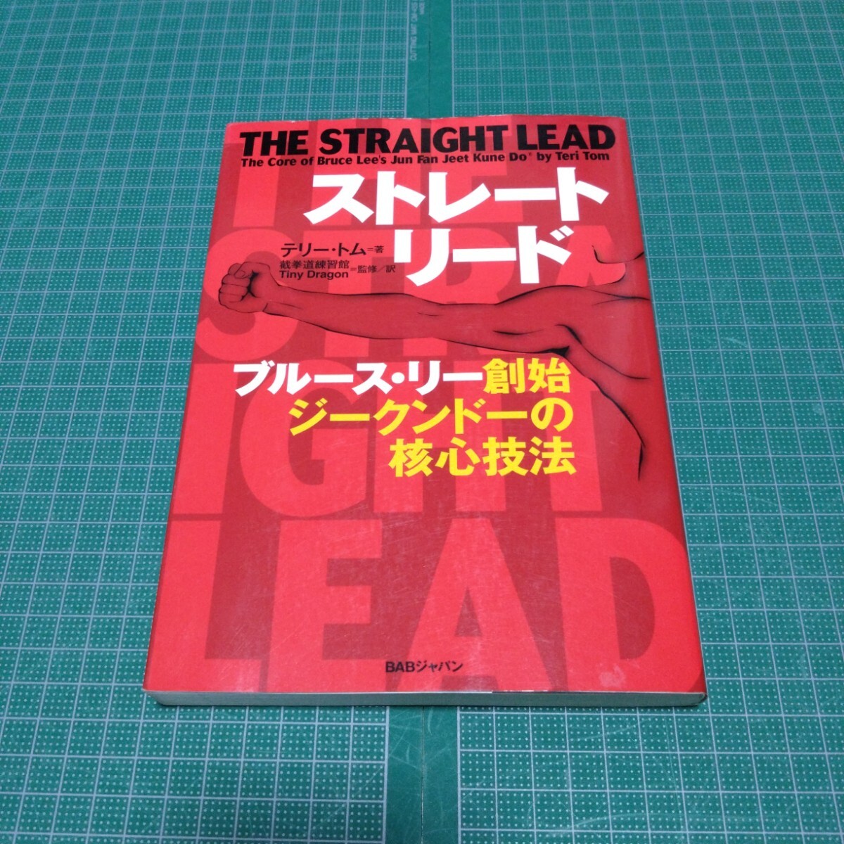 2026年最新】Yahoo!オークション -ブルースリー ジークンドー(格闘技