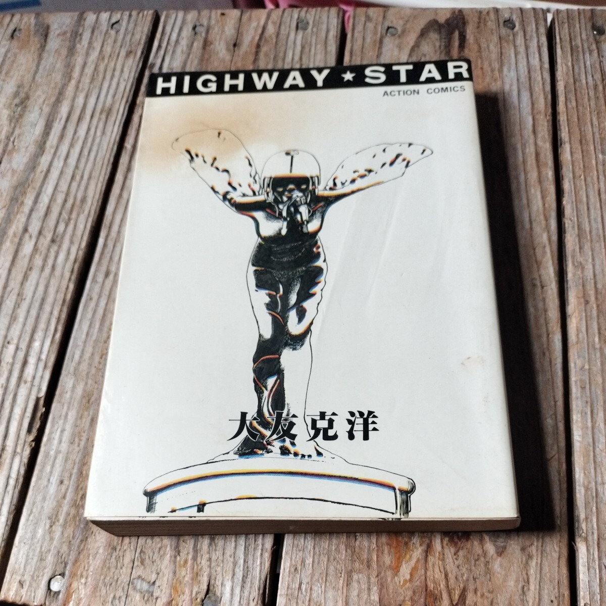 Yahoo!オークション -「ハイウェイスター 大友」の落札相場・落札価格