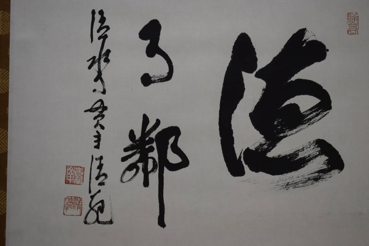 森 清範 掛軸の値段と価格推移は？｜6件の売買データから森 清範 掛軸