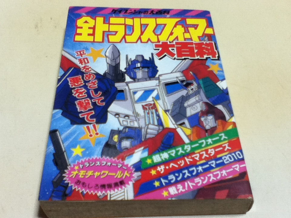 Yahoo!オークション -「トランスフォーマー ザ☆ヘッドマスターズ」(本