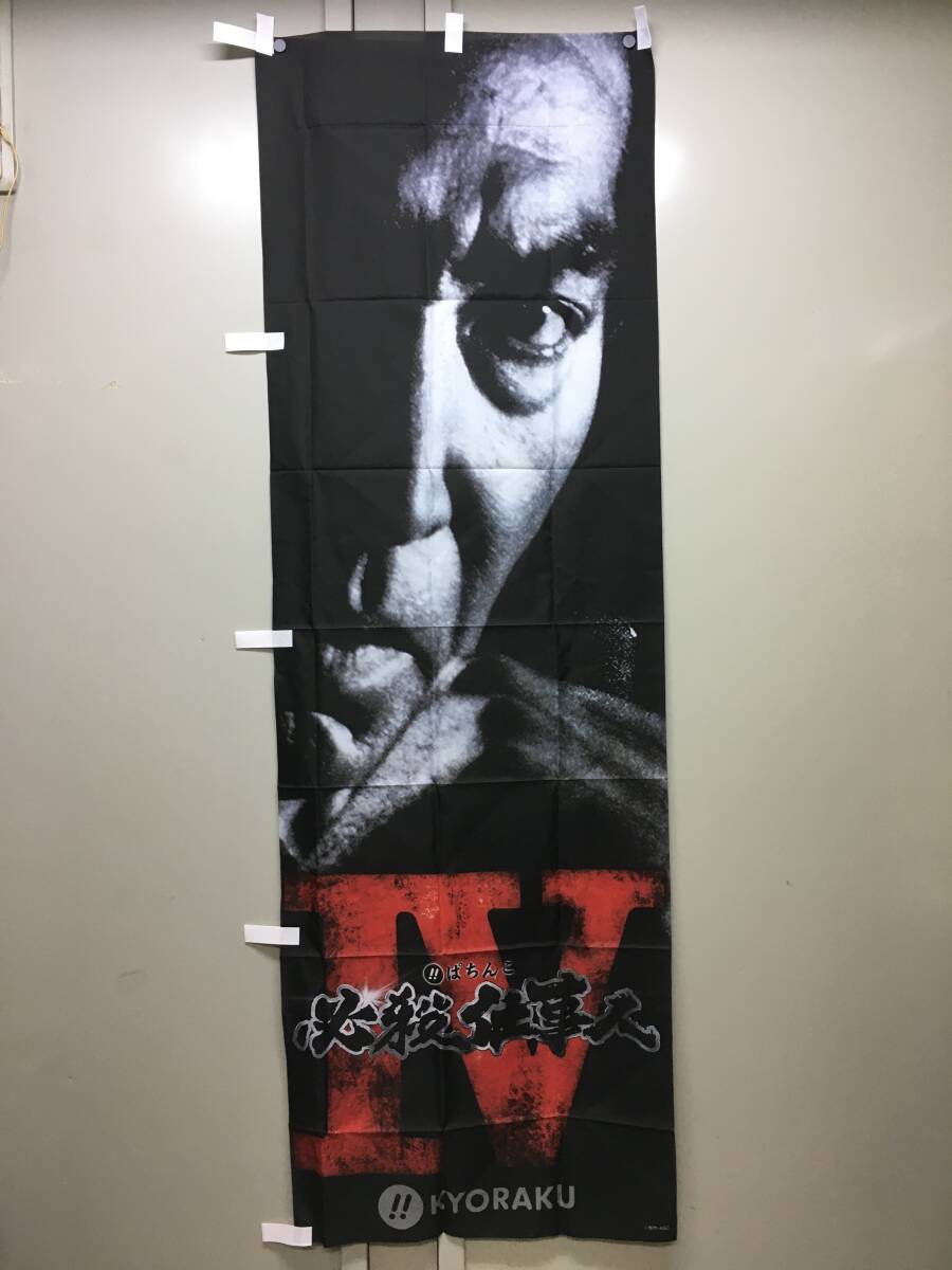 パチンコ必殺仕事人Ⅳ 特大ポスター＆パネルセット｜パチンコ必殺仕事人Ⅳ