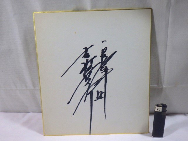 2026年最新】Yahoo!オークション -吉村禎章 サインの中古品・新品・未