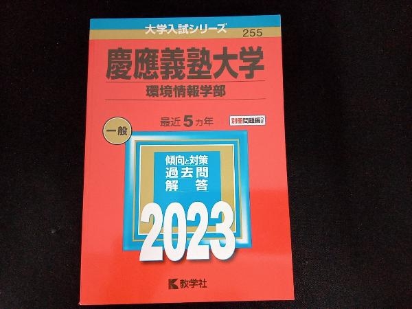 2026年最新】Yahoo!オークション -慶應 赤本 環境情報の中古品・新品
