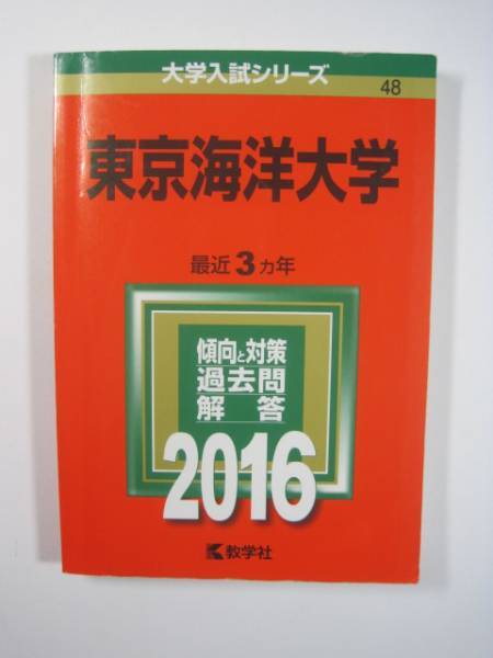 2026年最新】Yahoo!オークション -東京海洋大学 赤本の中古品・新品