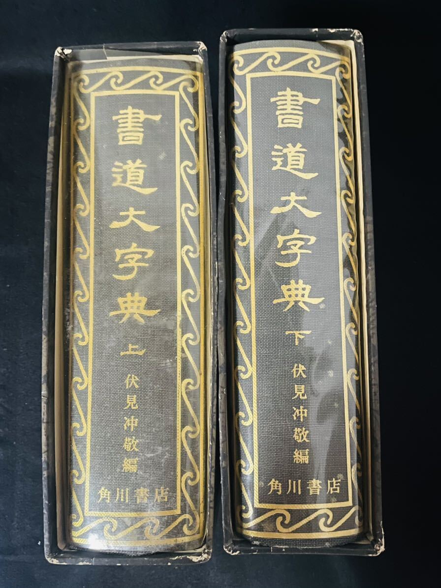 2026年最新】Yahoo!オークション -角川書道字典の中古品・新品・未使用