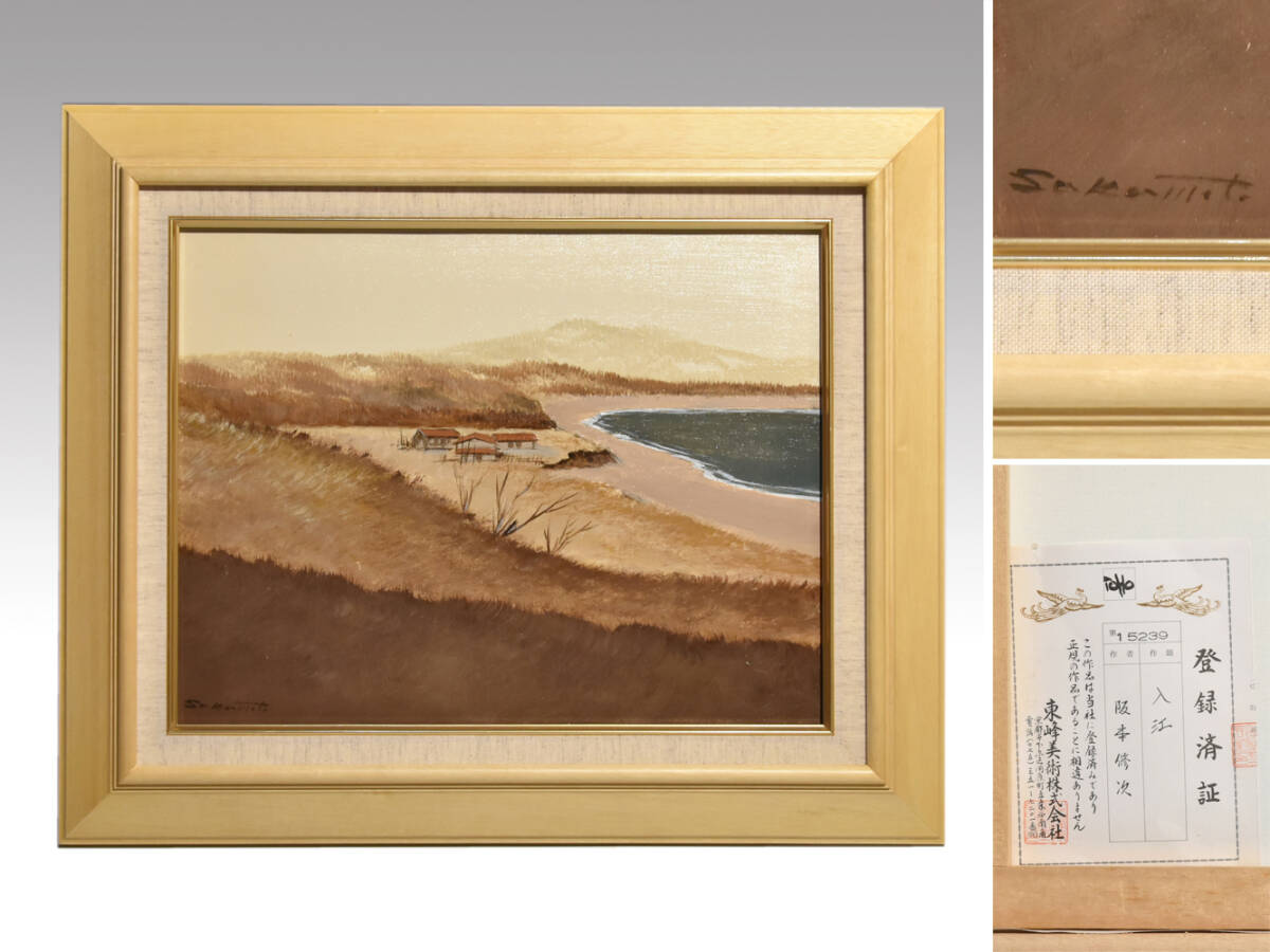 阪本修次 油絵 1975年 ノサップ岬 阪本修次 油絵 1975年 ノサップ