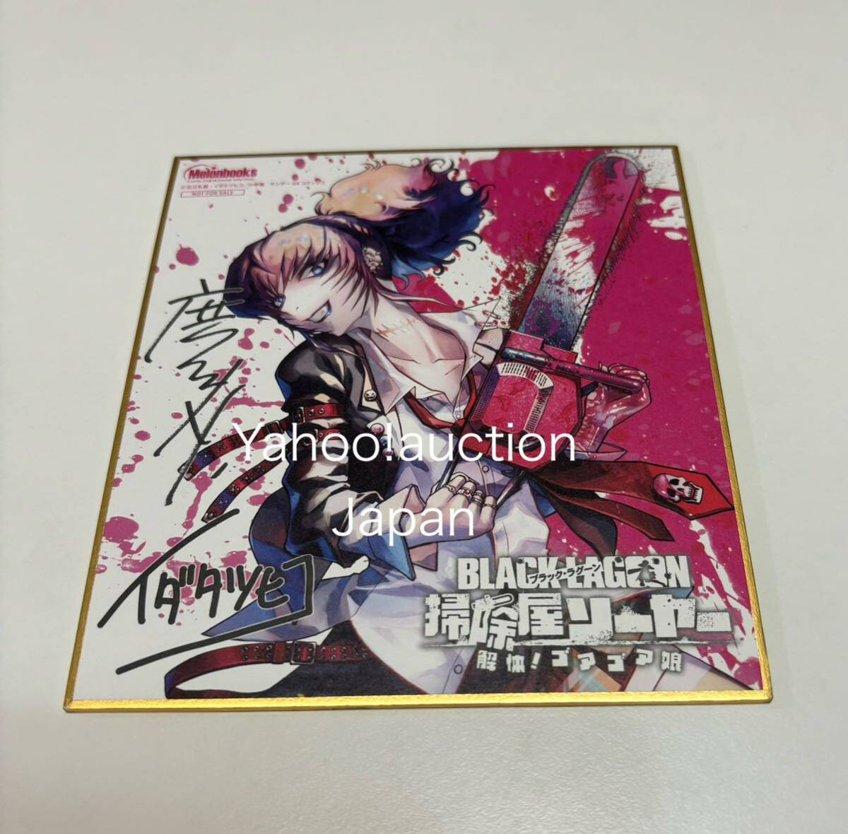 Yahoo!オークション -「black lagoon サイン」の落札相場・落札価格
